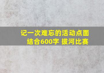 记一次难忘的活动点面结合600字 拔河比赛